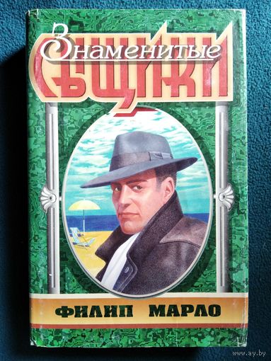 Р. Чандлер. Филип Марло // Серия: Знаменитые сыщики