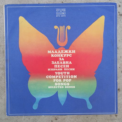 Кукери, Тоника СВ, В. Найденов, Щурците, А. Върбанова, В. Кавалджиев и Тангра, Б. Киров, М. Нейкова, Х. Деянов, Г. Денков, Б. Иванов - Молодежный конкурс эстрадной песни - Балкантон