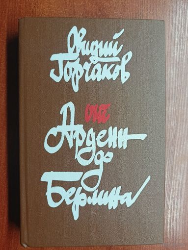 Овидий Горчаков "От Арденн до Берлина"