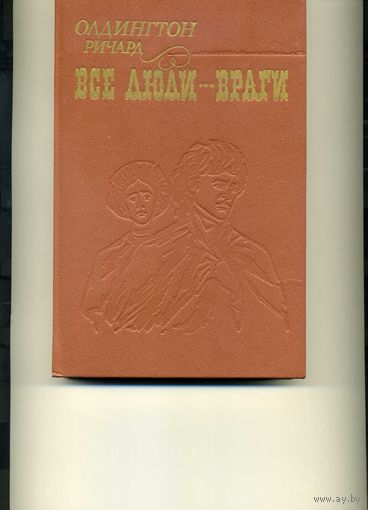 Книга Все люди враги Олдингтон Р.