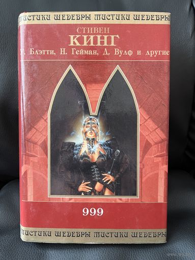 Стивен Кинг и др. 999 // Серия: Шедевры мистики