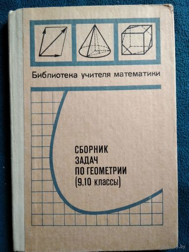 Сборник задач по геометрии (9, 10 классы) // Серия: Библиотека учителя математики