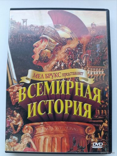 DVD диск фильм Всемирная история