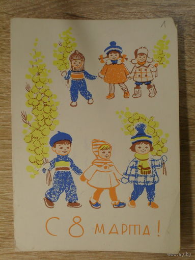 ПОДПИСАННАЯ ОТКРЫТКА. СССР. "С 8 МАРТА." худ. Л. Г. МОДЕЛЬ. 1963 ГОД.