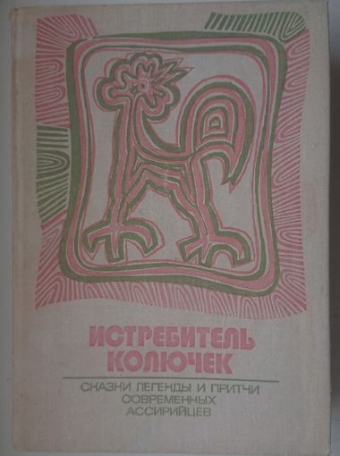 "Истребитель колючек" Сказки, легенды и притчи современных ассирийцев