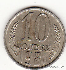 10 копеек 1981 год