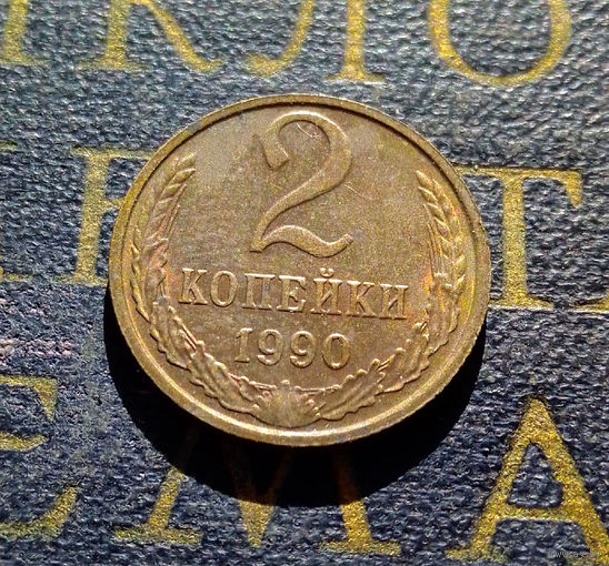 2 копейки 1990 СССР #37