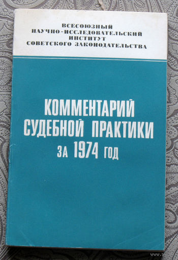 Экскурсия в историю СССР: Комментарий судебной практики за 1974 год.
