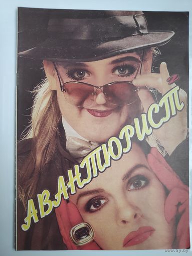 Авантюрист 2 1994