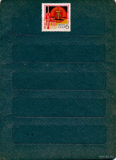 СССР, 1969, 20 лет** ГДР серия 1м чистая
