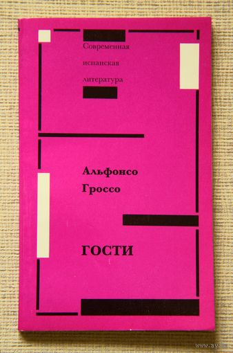 Альфонсо Гроссо "Гости"