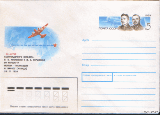 С. 141. ХМ конверт с ОМ. 1989. Перелет Москва -- Гренландия -- Канада.