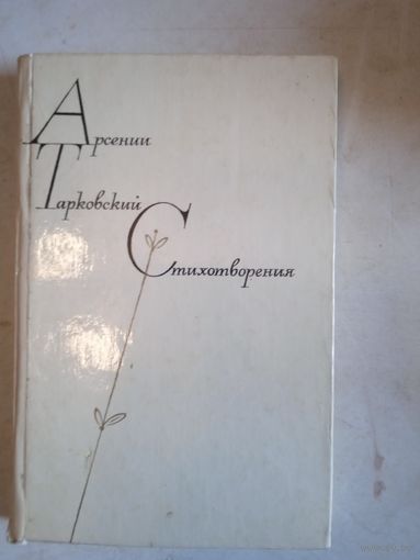 Стихотворения арсения тарковского
