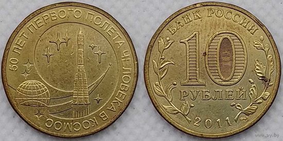 10 рублей 2011 50 летие первого полета человека в космос Россия(РФ)