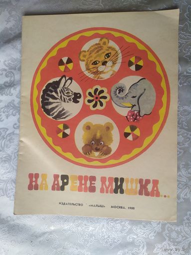 Раскраска"На арене мишка"\023