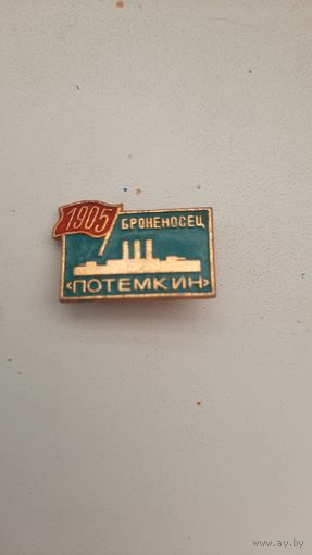 Значок,,Броненосец Потемкин,, СССР.