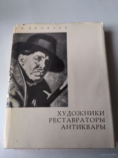 Художники реставраторы антиквары./76