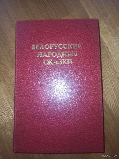 БЕЛОРУССКИЕ НАРОДНЫЕ СКАЗКИ