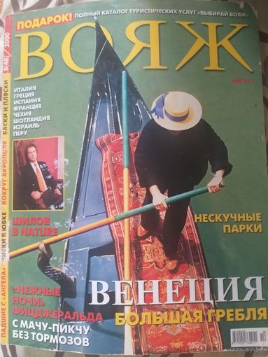 Вояж, 8/2000
