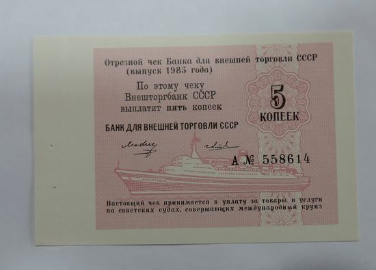 5 копеек 1985 г. Отрезной чек Внешторгбанк СССР