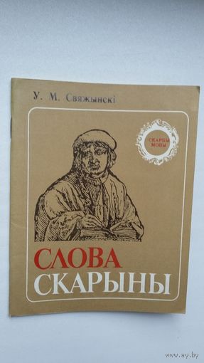 У.М. Свяжынскі. Слова Скарыны (Скарбы мовы)