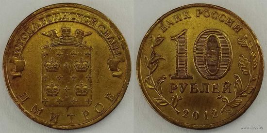 10 рублей 2012 Дмитров Россия(РФ)