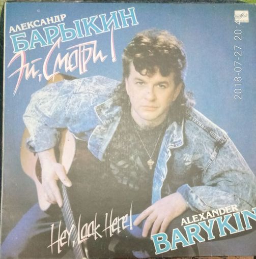 Александр Барыкин	Эй,смотри!