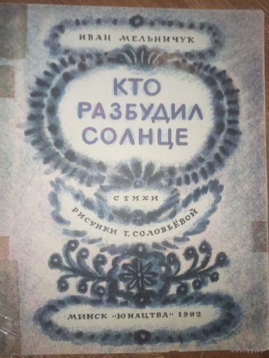 Иван Мельничук КТО РАЗБУДИЛ СОЛНЦЕ: Стихи 1982 г.