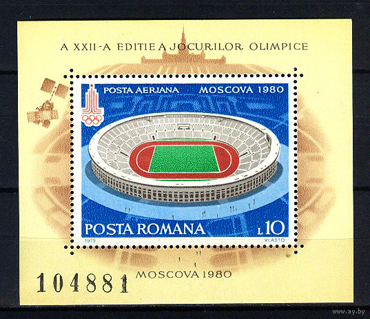 1979 Румыния. Летние ОИ в Москве 1980. Номерной блок