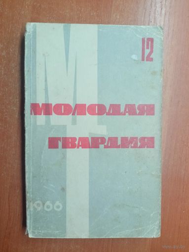 Сборник "Молодая гвардия" 12/1966