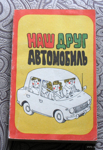Г.Е.Круглов, П.Е.Дудко Наш друг автомобиль