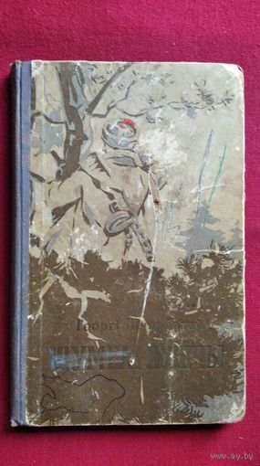 Г. Шчарбатаў. Шумелі пушчы