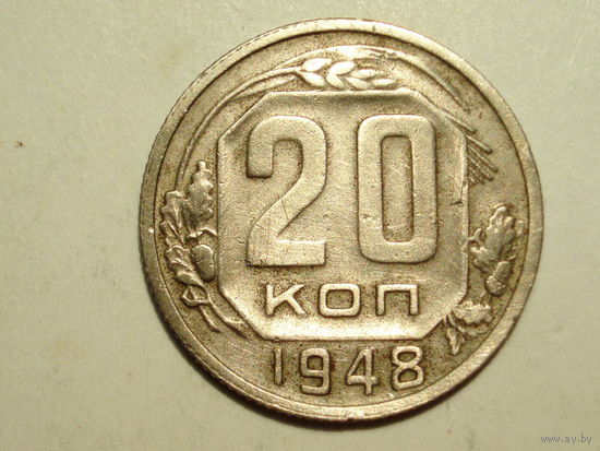 20 копеек 1948 - Подарок при покупку лота на 15руб. и больше.