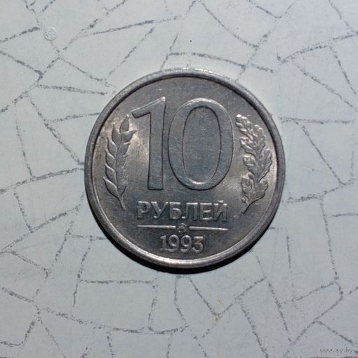 Редкая монета 10 рублей 1993 года НЕмагнитная ММД
