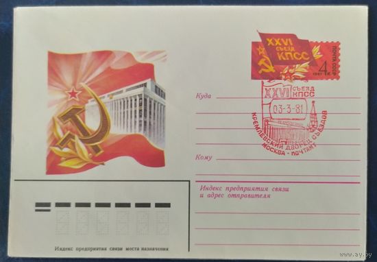 СССР 1981 съезд КПСС.
