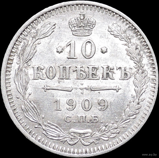 10 копеек 1909, aUNC, Штемпельный блеск! С 1 Рубля! Смотрите другие лоты!