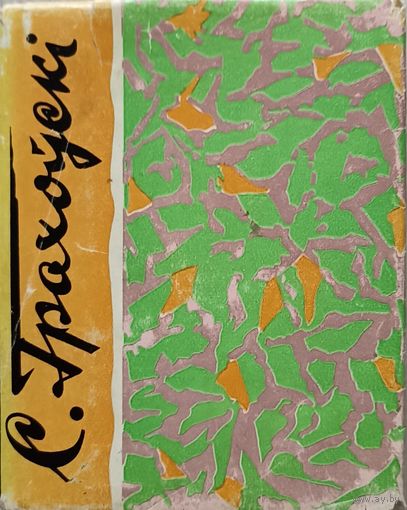 Сяргей Грахоўскі Табе зайздросціць сонца