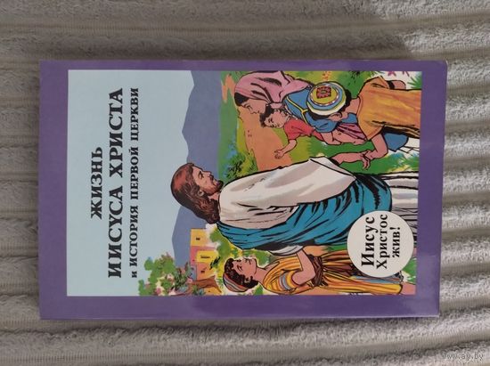Книга-комикс Жизнь Иисуса Христа и история первой церкви