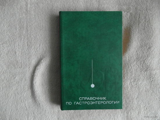 Справочник по гастроэнтерологии. 1976 г.