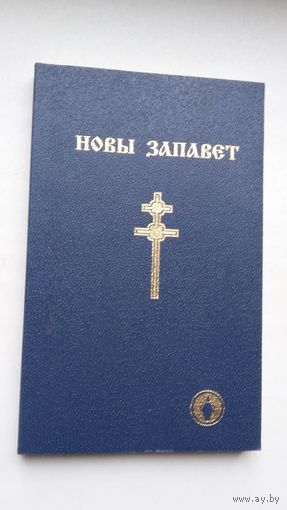 Новы Запавет (на беларускай мове)