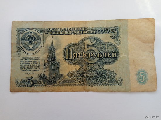 5 рублей 1961 год серия ИЭ