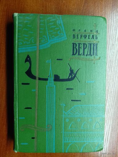 Франц Верфель "Верди"