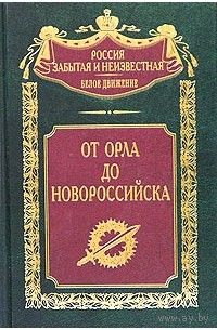 "От Орла до Новороссийска" серия "Россия забытая и неизвестная"