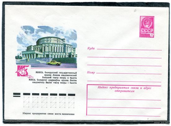 СССР 1978. ХМК. Конверт. Минск. Академический Большой театр оперы и балета