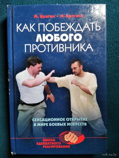 Как побеждать любого противника // Серия: Школа адекватного реагирования