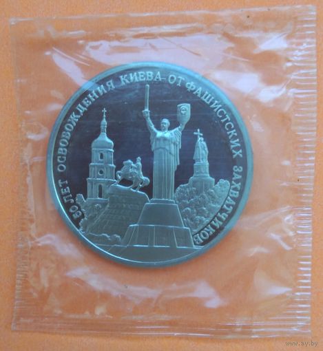 3 рубля 1993г. 50 лет освобождения Киева. Пруф. Банковская запайка.