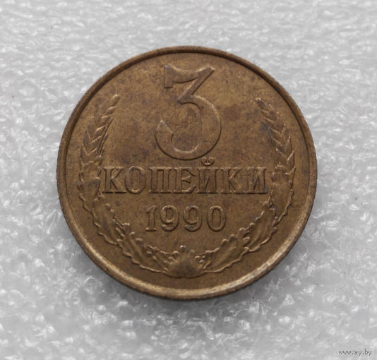 3 копейки 1990 СССР #09