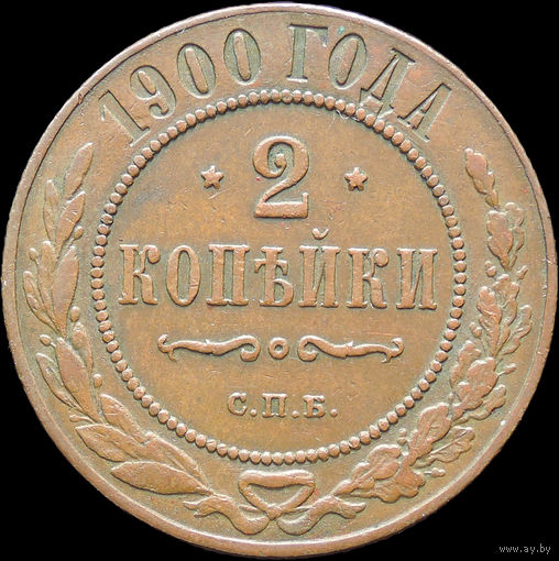 2 копейки 1900, Кабинетная!