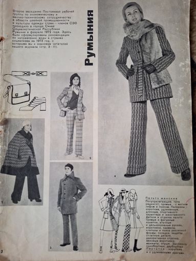 Журнал мод зима 1972 года