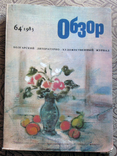 Обзор. Болгарский литературно-художественный журнал. 64-1983
